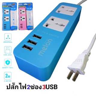ปลั๊กไฟราง2ช่องUSB3ช่อง รุ่นMLCH007 สายยาว2เมตร