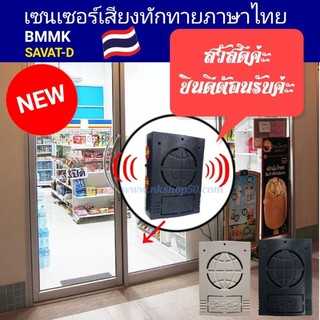 เซนเซอร์เสียงพูดทักทายเวลาเดินผ่าน
