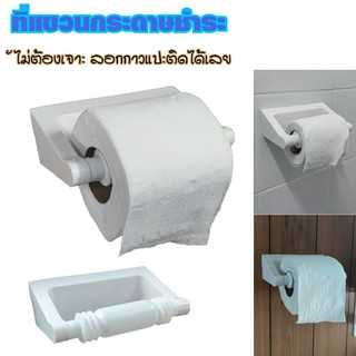 ที่แขวนกระดาษชำระที่แขวนกระดาษทิชชู่