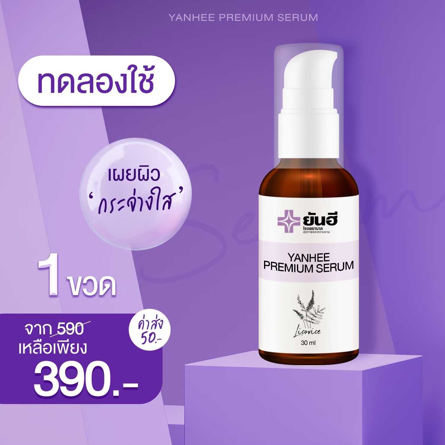 ยันฮีเซรั่ม พรีเมี่ยม YANHEE PREMIUM SERUM (เซตทดลองใช้) 1 ขวด