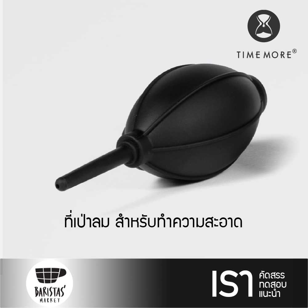 TIMEMORE Air Blower ที่เป่าลม สำหรับทำความสะอาดเครื่องบดกาแฟ