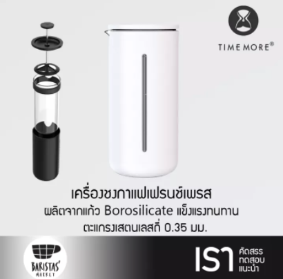 TIMEMORE Small U French Press White เครื่องชงกาแฟเฟรนช์เพรส