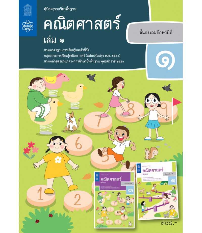 คู่มือครูคณิตศาสตร์ ประถมศึกษา 1 เล่ม 1
