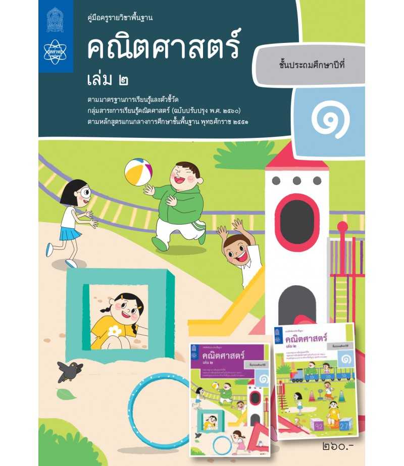 คู่มือครูคณิตศาสตร์ ประถมศึกษา 1 เล่ม 2