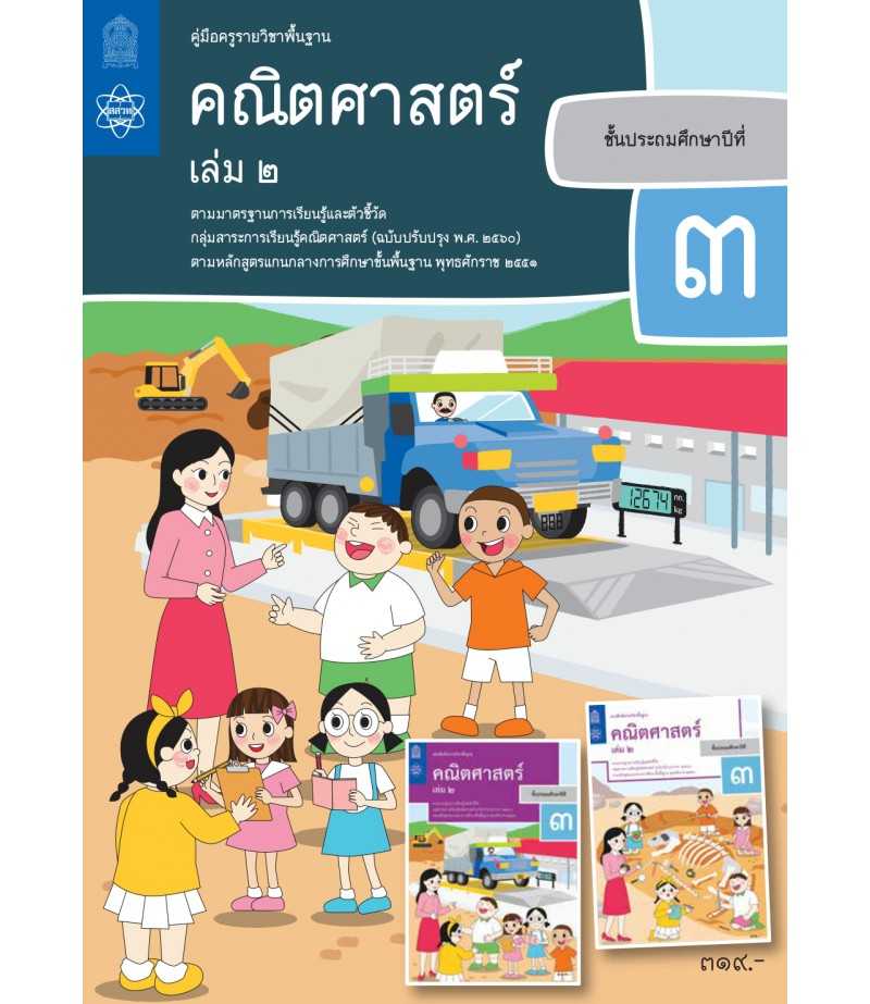 คู่มือครูคณิตศาสตร์ ประถมศึกษา 3 เล่ม 2