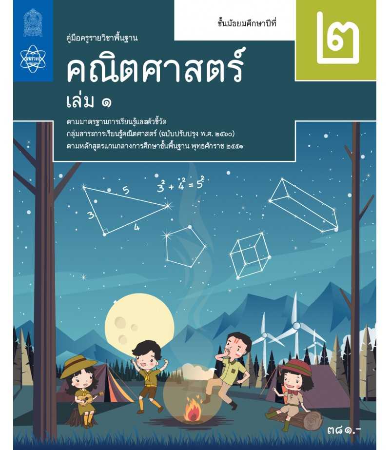 คู่มือครูคณิตศาสตร์ ม.2 เล่ม 1