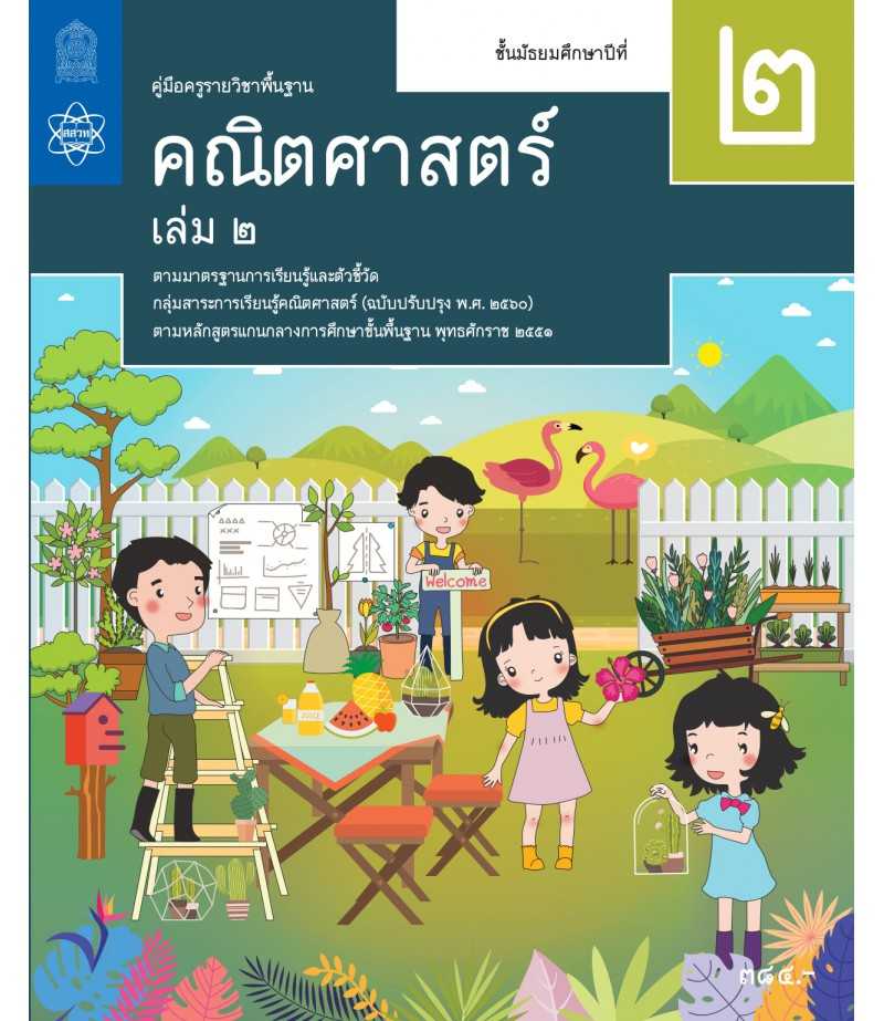 คู่มือครูคณิตศาสตร์ ม.2 เล่ม 2