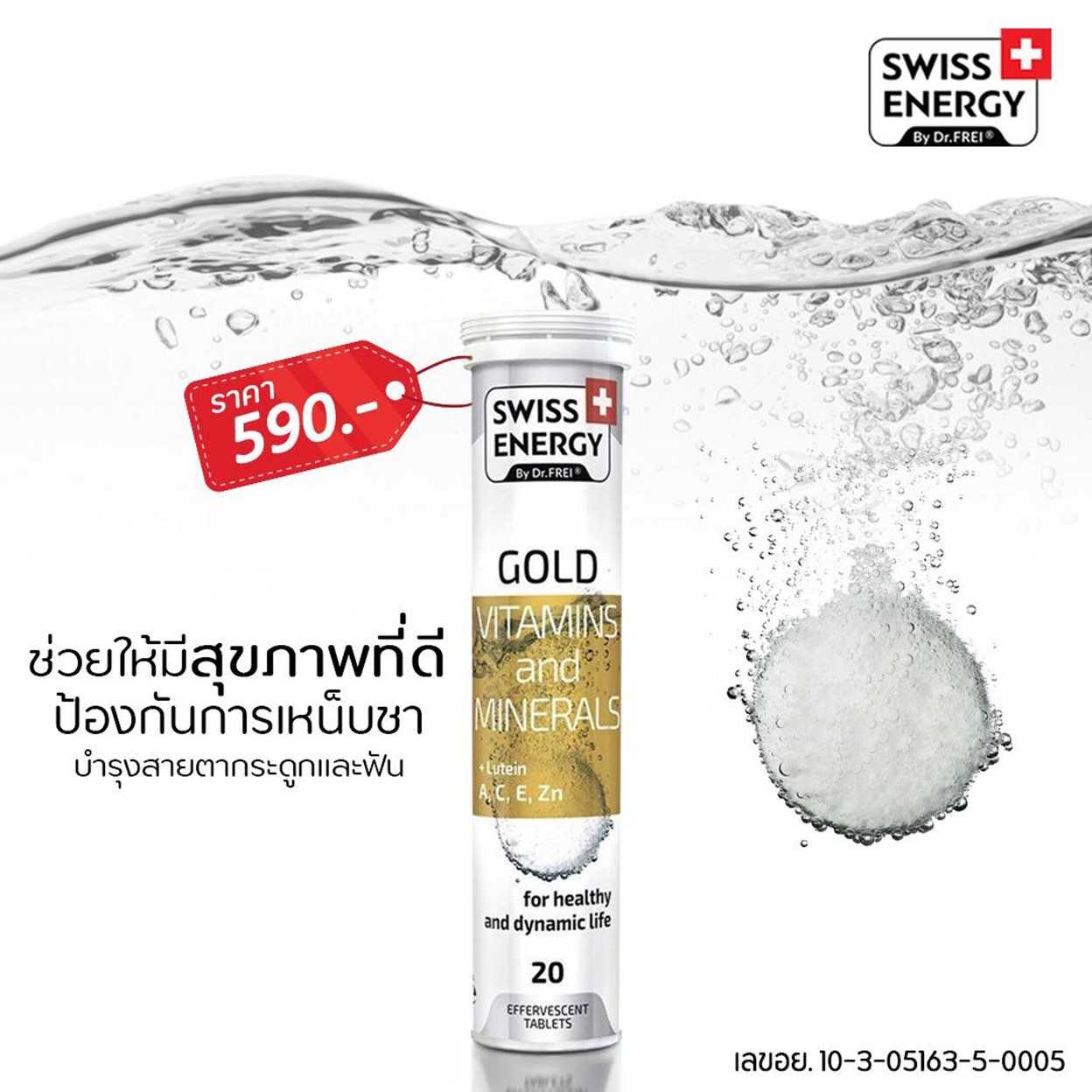 (ส่งฟรี)Swiss Energy Gold (Multi Vitamin) วิตามินรวม ดูแลสุขภาพครบทุกด้าน ดูแลสมอง ฟื้นฟูร่างกาย