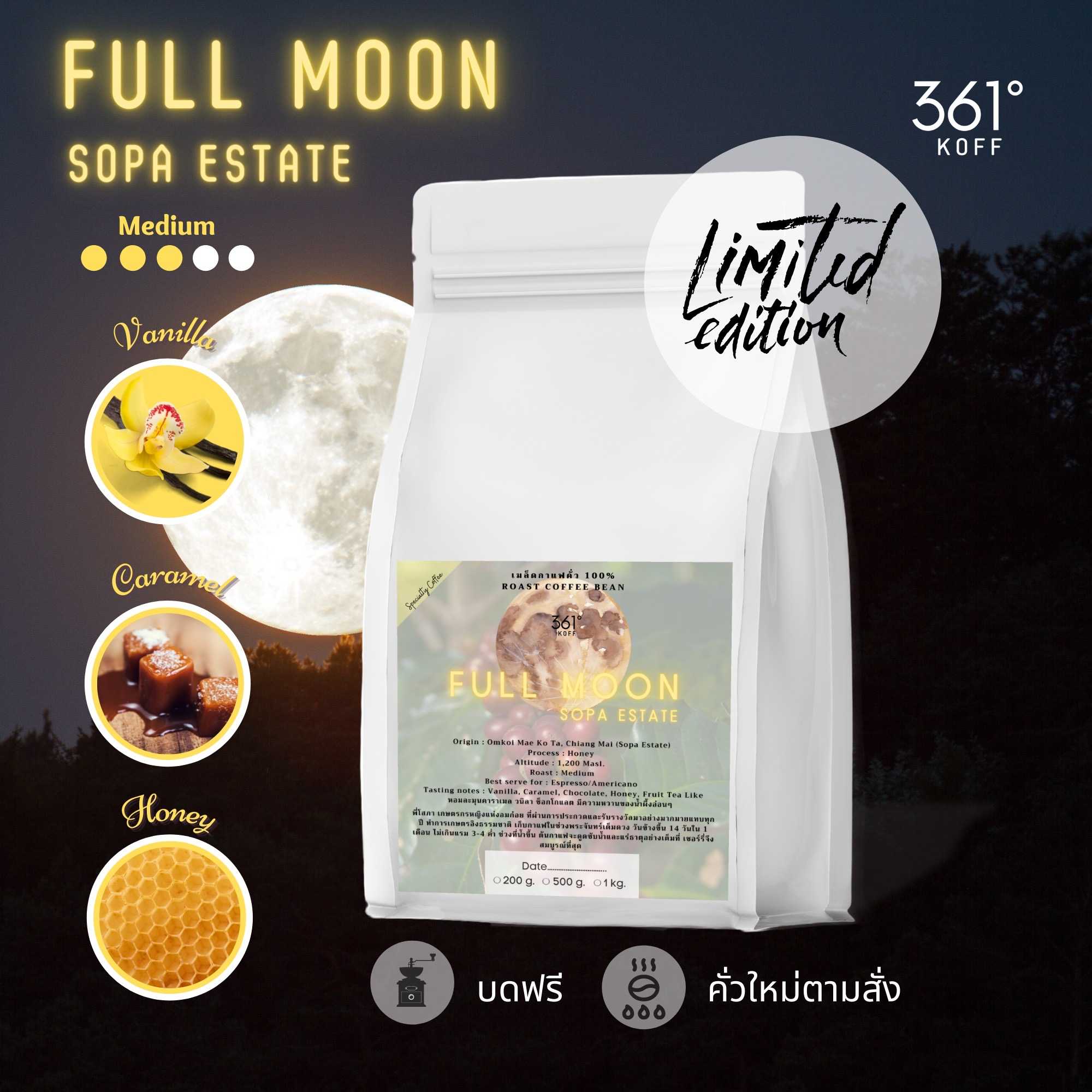 เมล็ดกาแฟ Full Moon [Limited] อราบิก้าแท้ 100% คั่ว