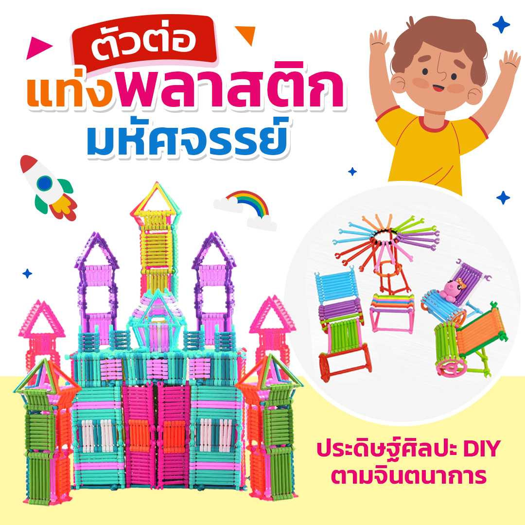 Smart Sticks ตัวต่อแท่งพลาสติกมหัศจรรย์