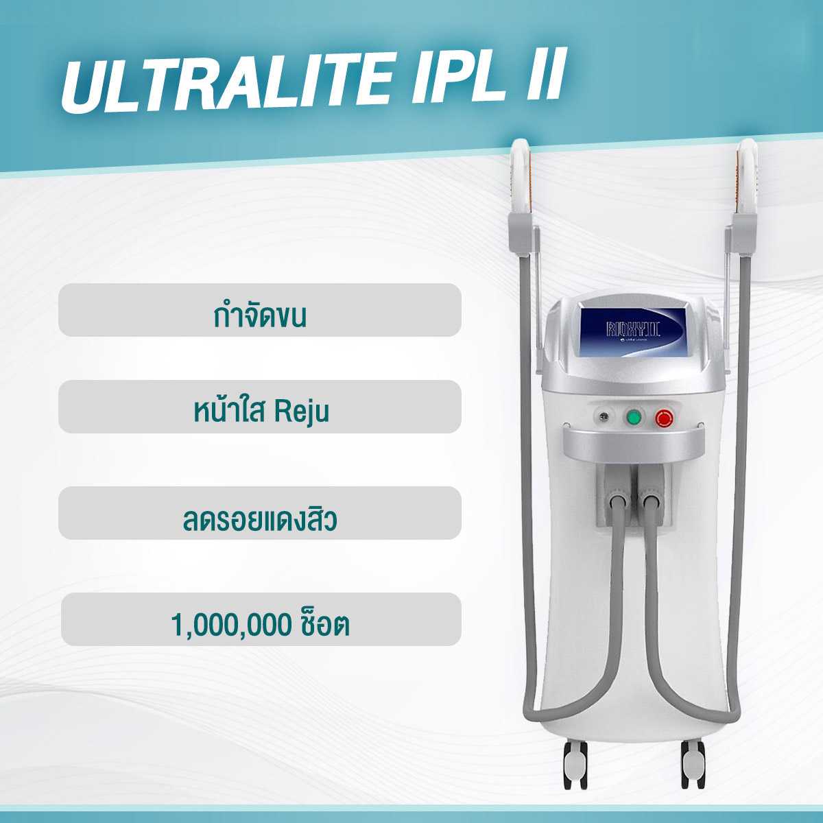 ULTRALITE IPL II เครื่องสำหรับคลีนิก ราคาส่ง คืนทุนเร็ว ทดลองฟรี บริการหลังการขาย