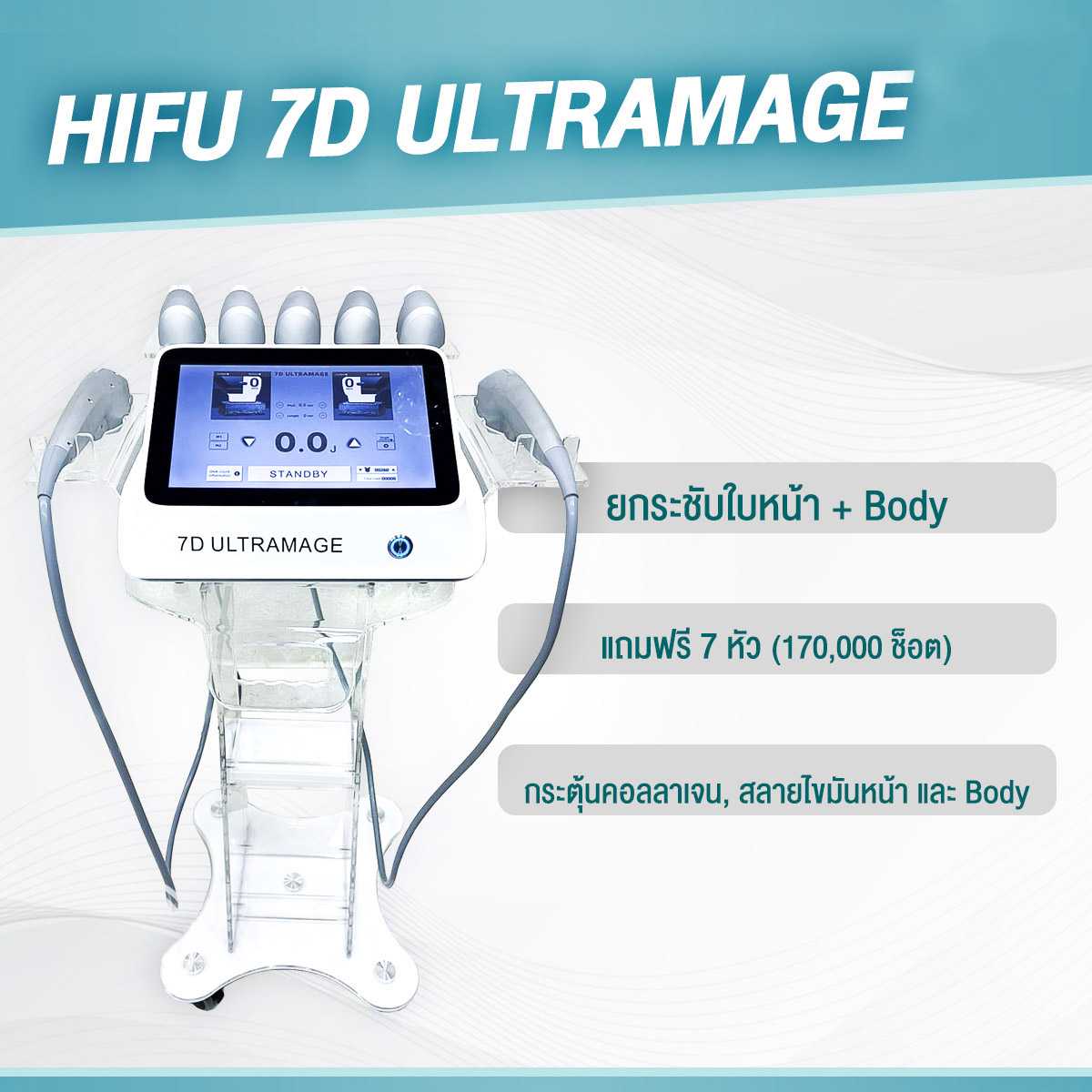 HIFU 7D ULTRAMAGE เครื่องสำหรับคลีนิก ราคาส่ง คืนทุนเร็ว ทดลองฟรี บริการหลังการขาย