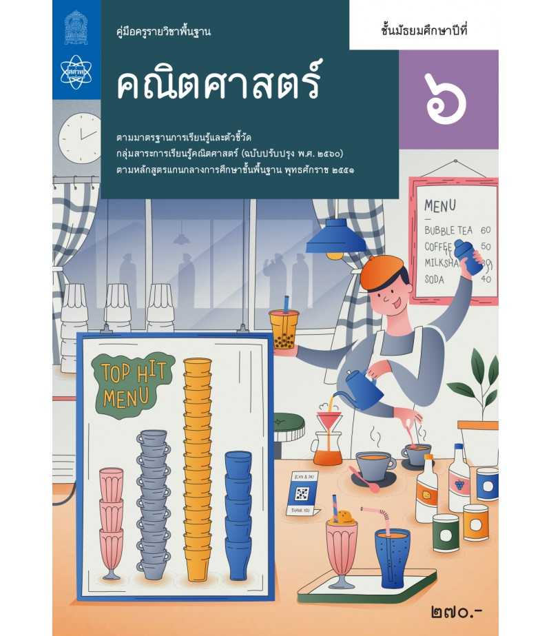 คู่มือครูคณิตศาสตร์พื้นฐาน ม.6