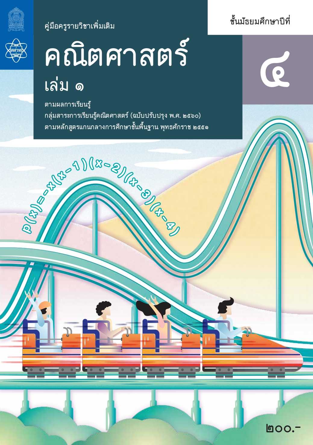 คู่มือครูคณิตศาสตร์เพิ่มเติม ม.4 เล่ม 1