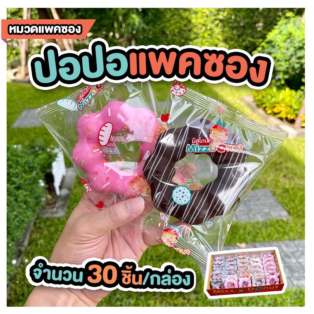 121 ปอปอ(แพคซอง)