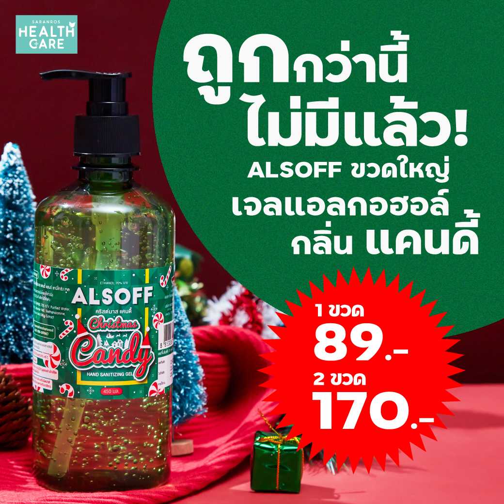 ALSOFF 450 ml. เจลแอลกอฮอล์ 70% กลิ่น  Candy ถูกที่สุด หอมมาก Alcoholกลิ่นเหมือนลูกกวาด