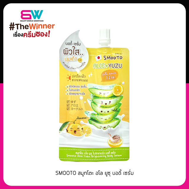 Smooto Aloe Yuzu Brightening Body Serum สมูทโตะ อโล ยูซุ บอดี้ เซรั่มผิวใสเด้ง ชุ่มชื้นยาวนาน 12 ชม.