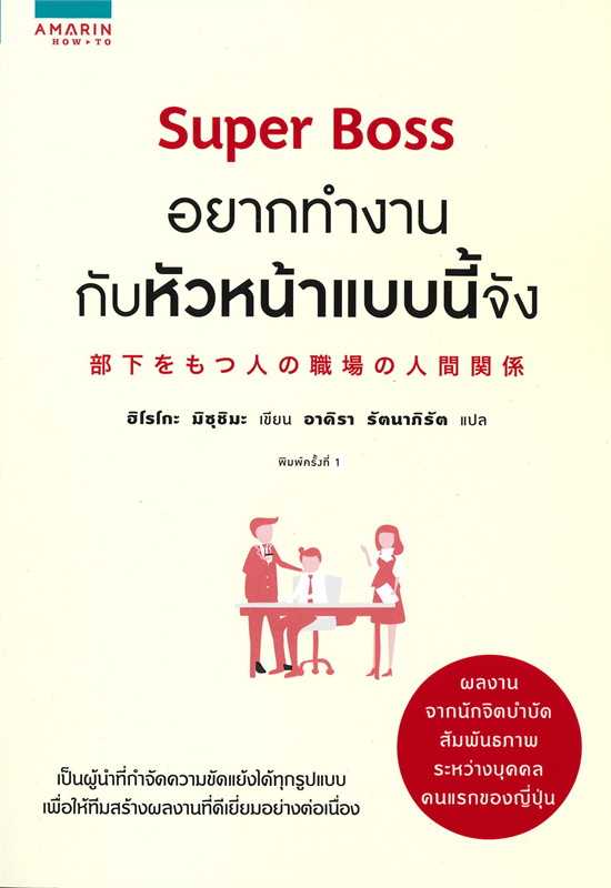 หนังสือเรื่อง  Super Boss อยากทำงานกับหัวหน้าแบบนี้จัง : ฮิโรโกะ มิซุชิมะ : อมรินทร์ How to