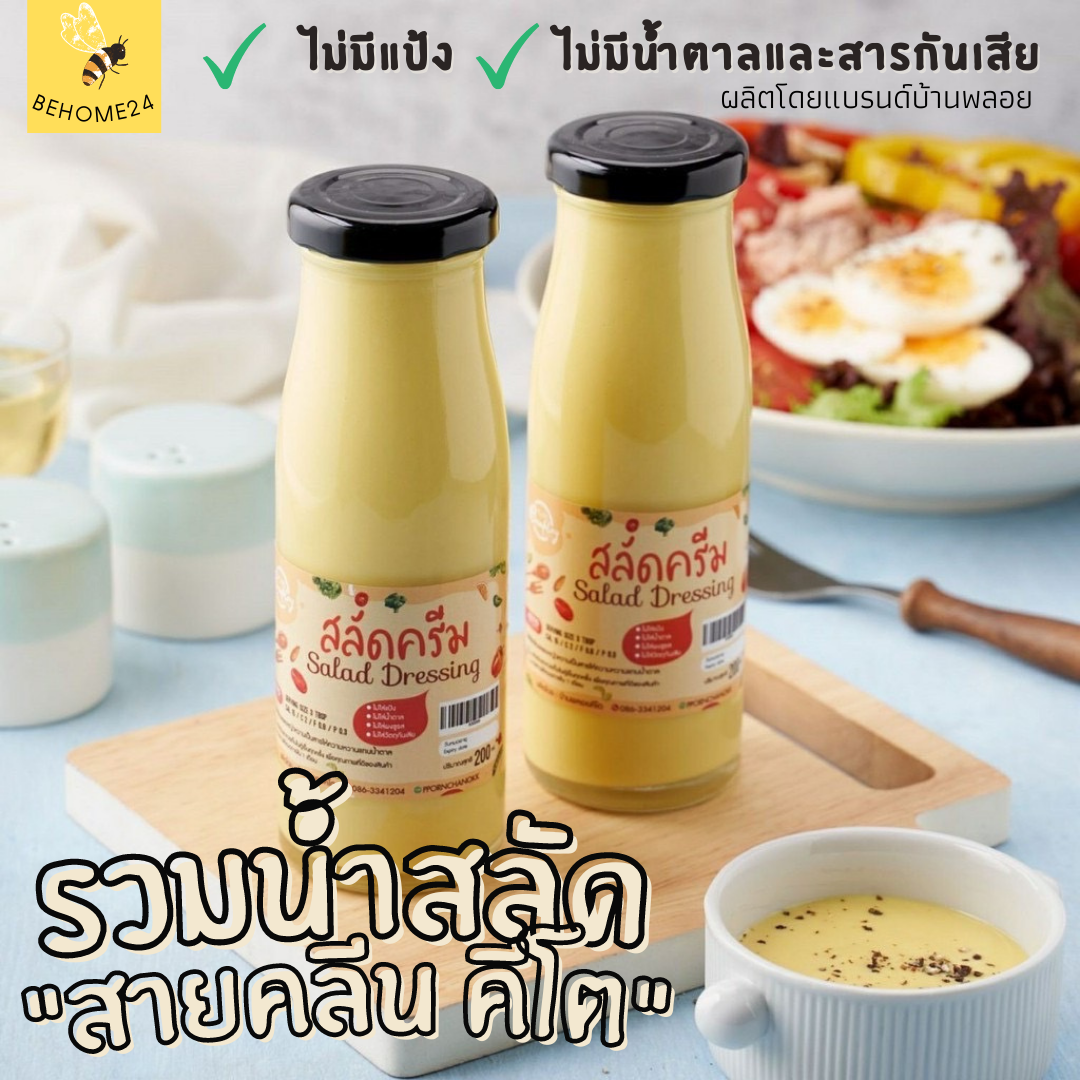 น้ำสลัด น้ำสลัดแคลอรี่ต่ำ สำหรับคนรักสุขภาพ (ทานคลีน คีโตทานได้)