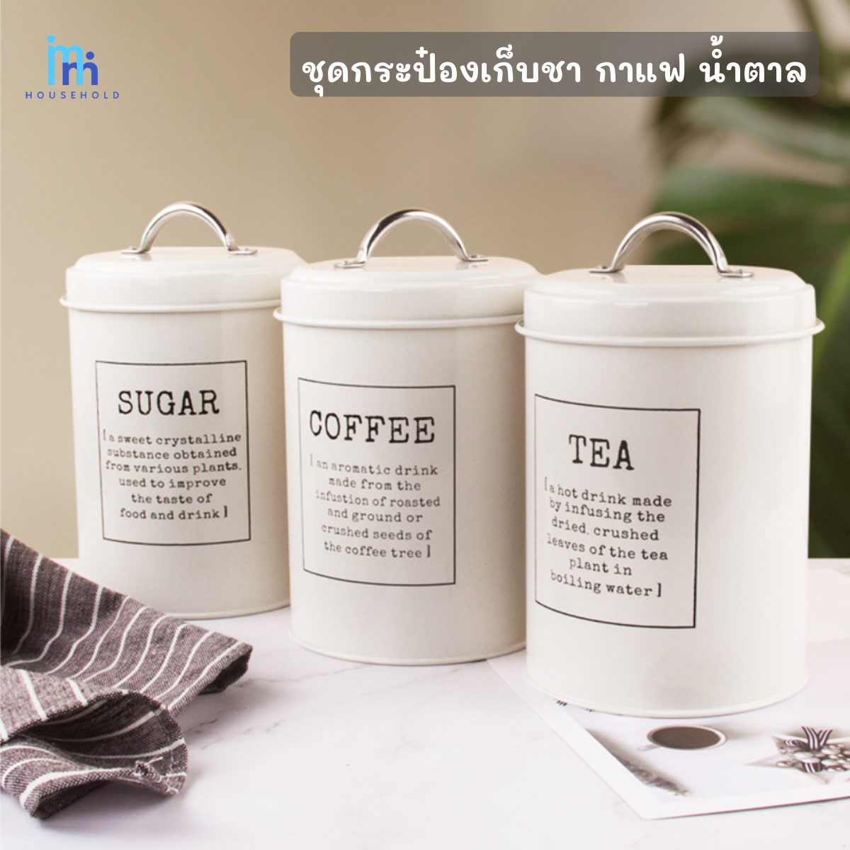 MM กระป๋องเก็บชา กาแฟ น้ำตาล ชุด 3 ชิ้นดีไซน์สวย กระป๋องสไตล์เรโท