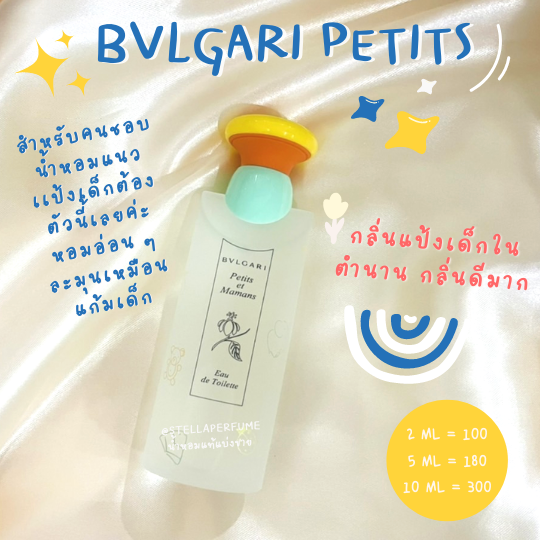 BVLGARI Petits et Mamans EDT (น้ำหอมกลิ่นแป้งเด็กตัวดัง)