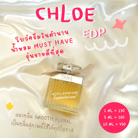 Chloe โบว์ครีม EDP (น้ำหอมแท้แบ่งขาย)
