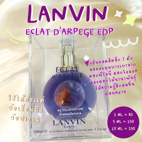 Lanvin Eclat D' Arpege EDP (น้ำหอมแท้แบ่งขาย )