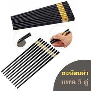 ตะเกียบสีดำแพค5คู่กันลื่นขอบทอง