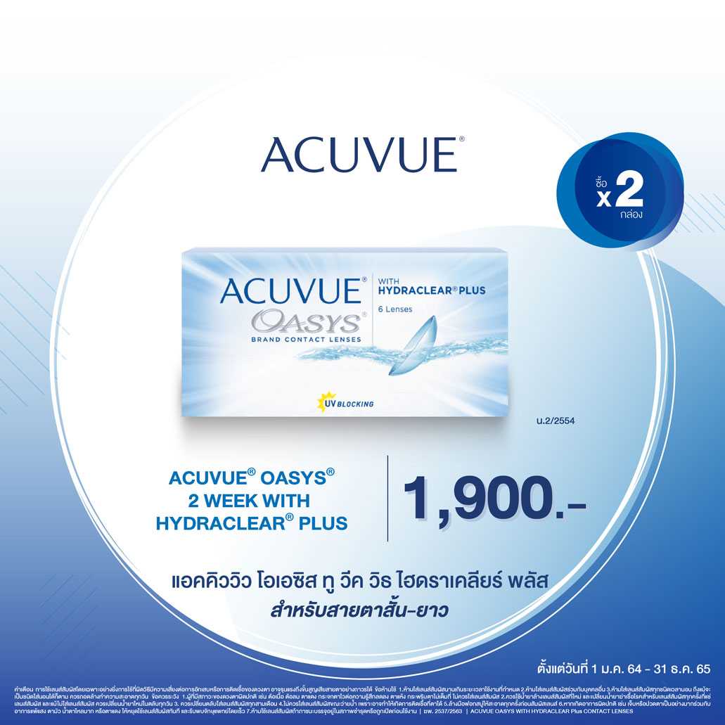 ACUVUE OASYS คอนแทคเลนส์สายตา ชนิดไม่เกิน 2 สัปดาห์ 2 กล่อง