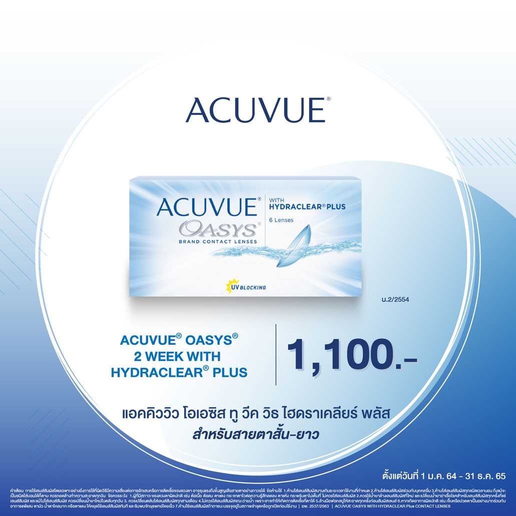 ACUVUE OASYS คอนแทคเลนส์สายตา ชนิดไม่เกิน 2 สัปดาห์ 1 กล่อง
