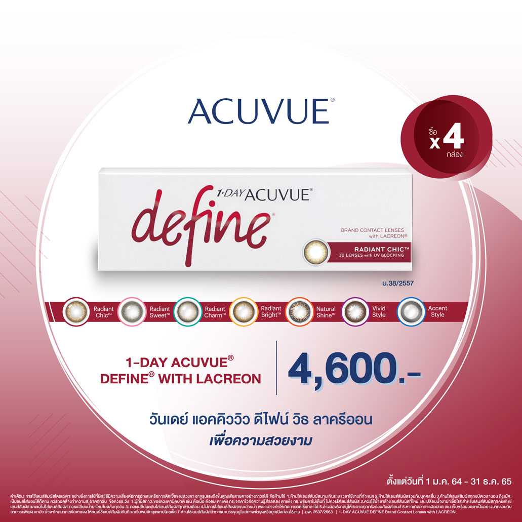 ACUVUE 1 Day Define คอนแทคเลนส์สี รายวัน  4 กล่อง