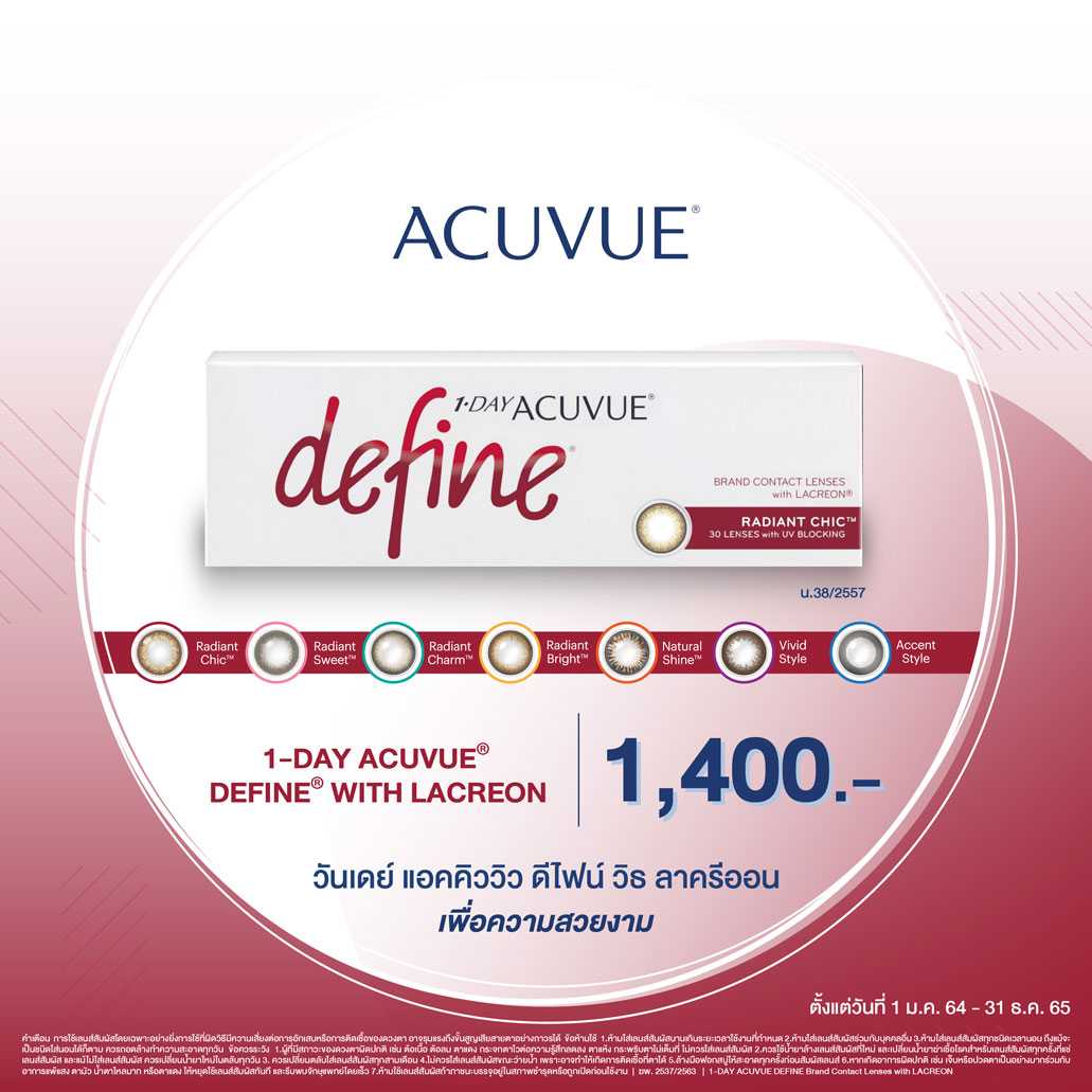ACUVUE 1 Day Define คอนแทคเลนส์สี รายวัน 1 กล่อง