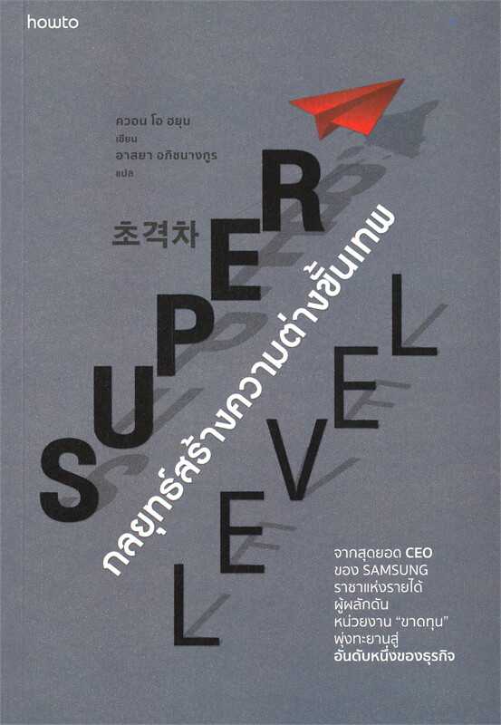 หนังสือเรื่อง SUPER LEVEL กลยุทธ์สร้างความต่างขั้นเทพ : ควอน โอ ฮยุน : อมรินทร์ How to