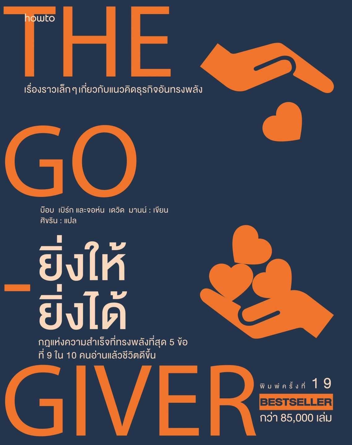หนังสือเรื่อง ยิ่งให้ยิ่งได้ : บ๊อบ เบิร์ก,จอห์น เดวิด มานน์ : สำนักพิมพ์ อมรินทร์ How to
