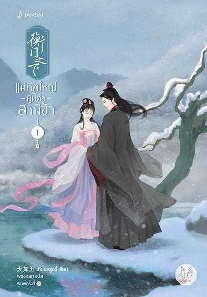 นิยายเรื่อง แม่ทัพใหญ่ผู้นี้คือสามีข้า เล่ม 1 (3 เล่มจบ) : เทียนหรูอวี้ : แจ่มใส
