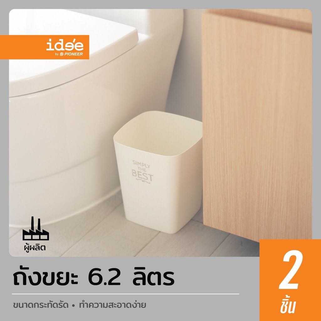 ide'e [2 PCS] ถังขยะพลาสติก ทรงเหลี่ยม แบบไม่มีฝา ขนาด 6.2 lt. ใช้สำหรับใส่ขยะตามความต้องการ