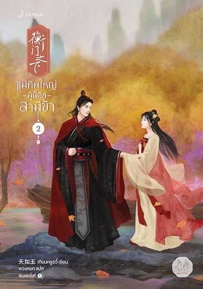นิยายเรื่อง แม่ทัพใหญ่ผู้นี้คือสามีข้า เล่ม 2 (3 เล่มจบ) : เทียนหรูอวี้ : แจ่มใส
