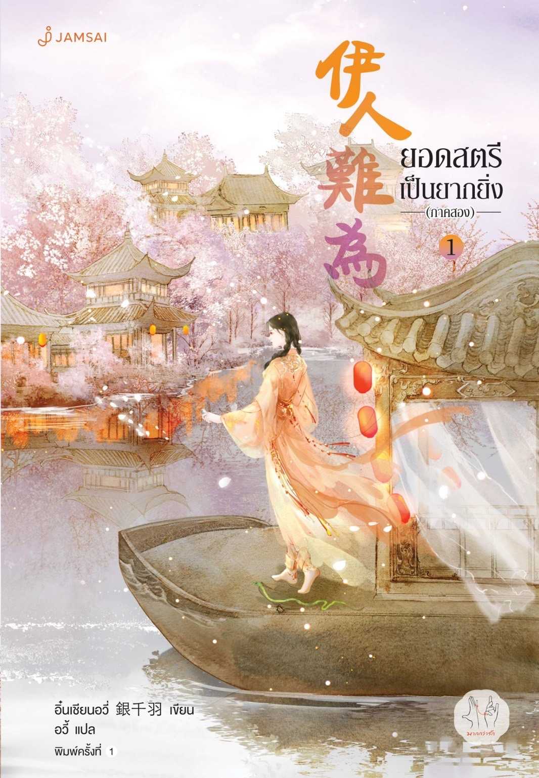 นิยายเรื่อง ยอดสตรีเป็นยากยิ่ง ภาค 2 เล่ม 1 (7 เล่มจบ) : อิ๋นเชียนอวี่ : แจ่มใส