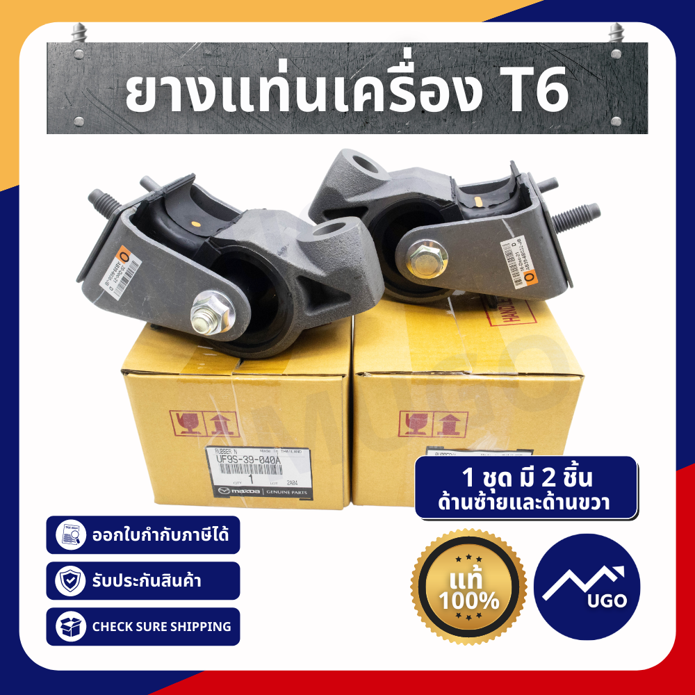 ยางแท่นเครื่อง T6  Ford Ranger Mazda BT-50 Pro  2.2 3.2