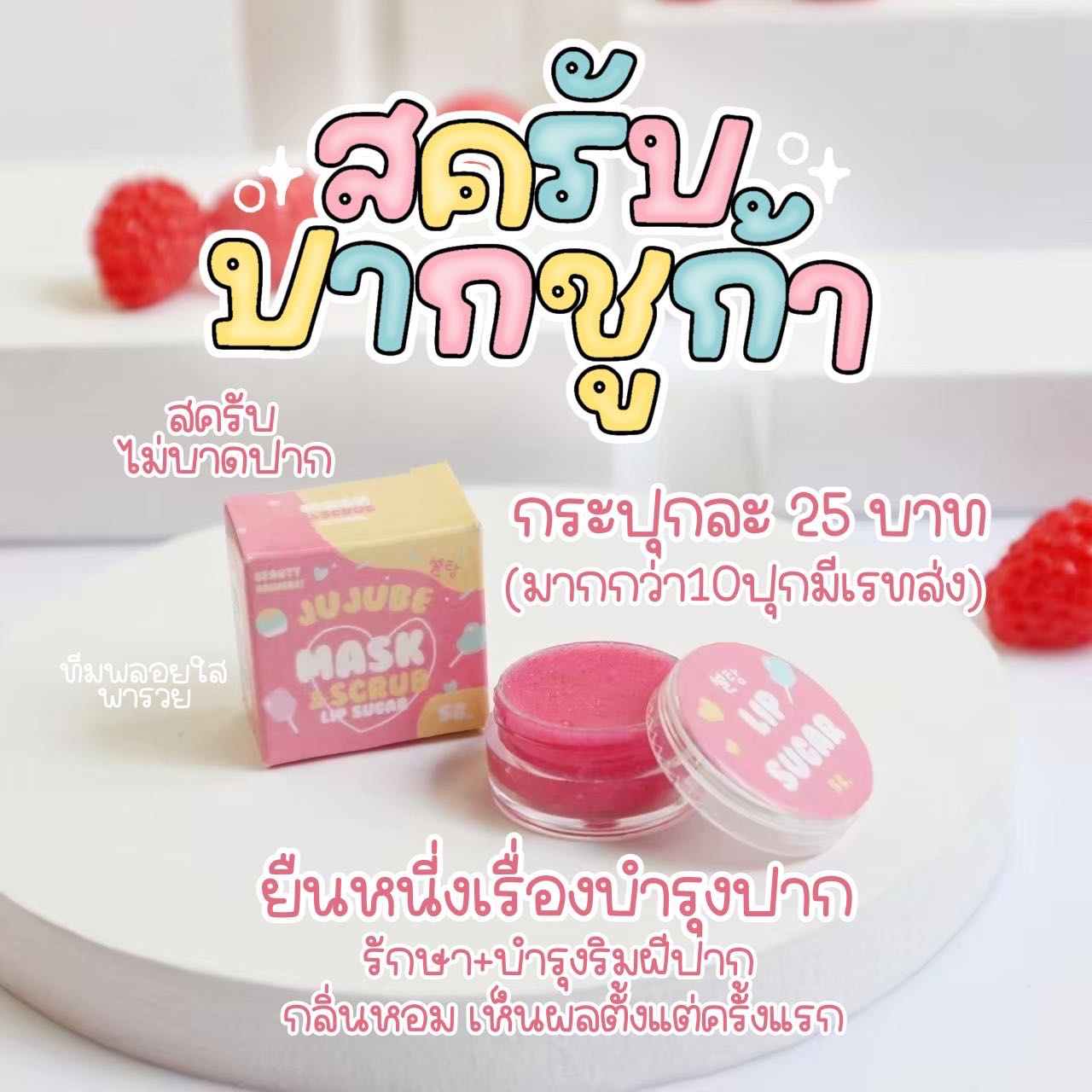 ไทนนีชูก้า สครับปาก 1 กระปุก 25฿