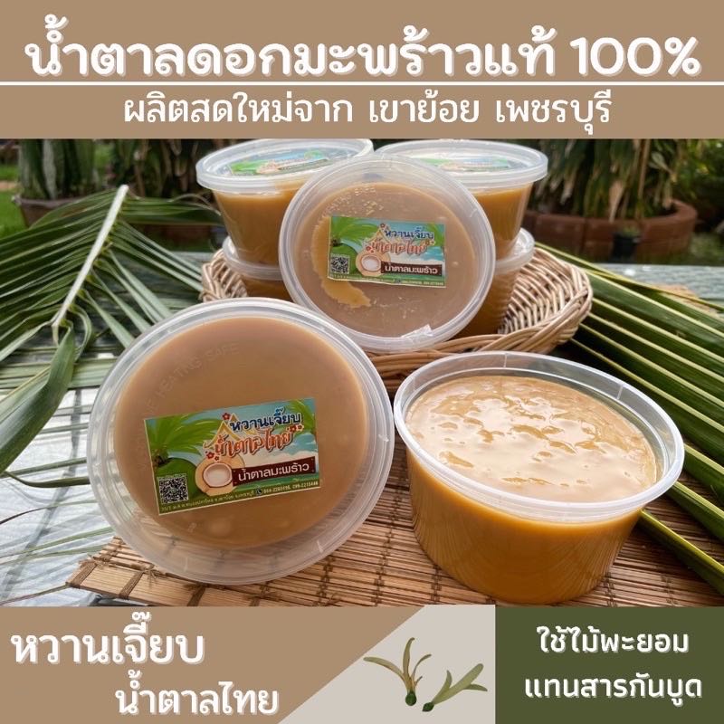 น้ำตาลมะพร้าวแท้100% (เนื้อนิ่ม) กระปุกละ 500 กรัม เขาย้อย เพชรบุรี  หวานเจี๊ยบน้ำตาลไทย