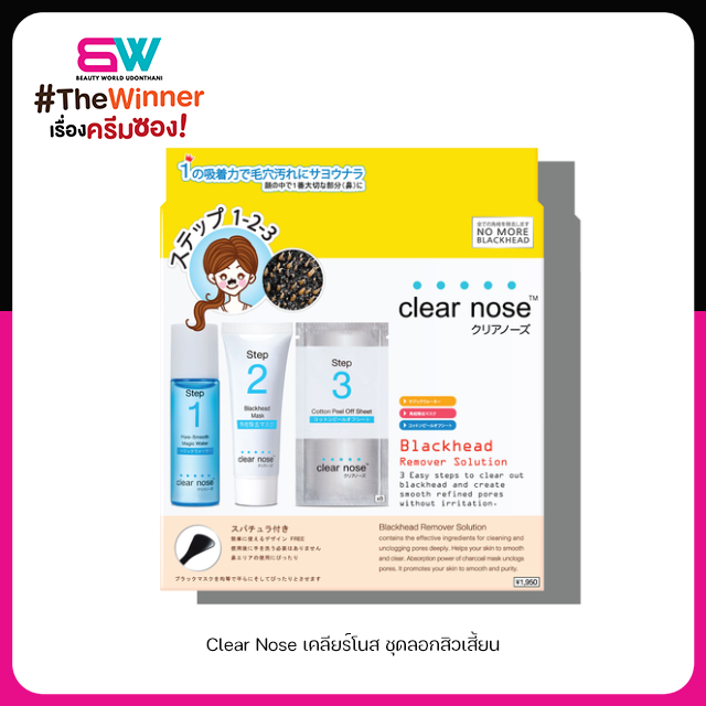 Clear Nose เคลียร์โนส ชุดลอกสิวเสี้ยน