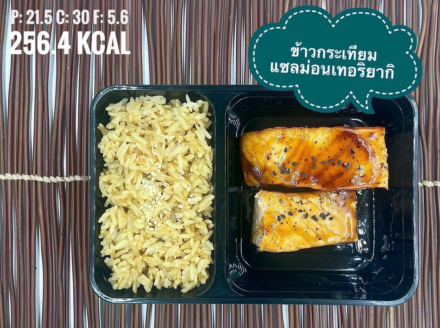 ข้าวกระเทียม+แซลม่อนเทอริยากิ