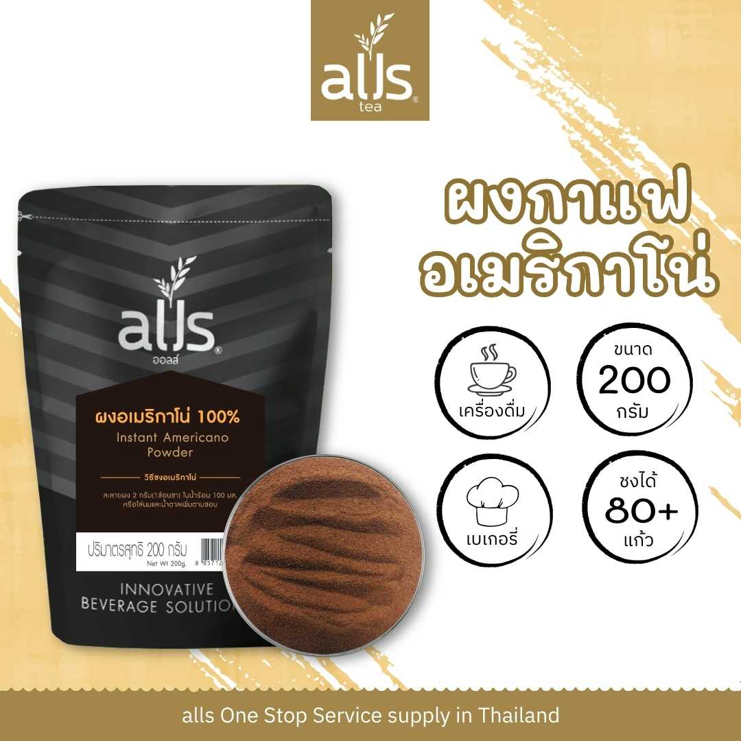 ผงอเมริกาโน่ 100% (ตรา ออลส์)