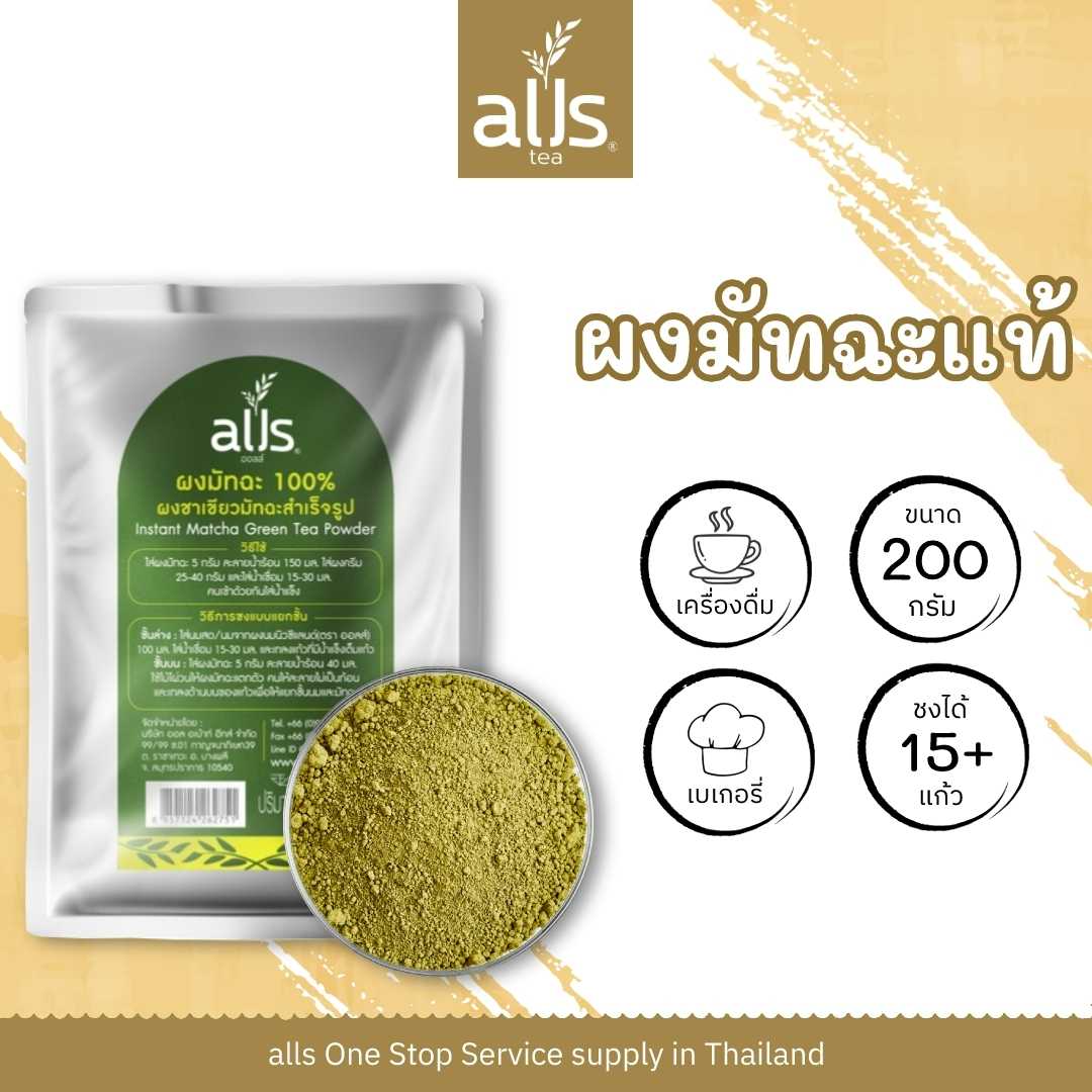 ผงมัทฉะแท้ 100% (ตรา ออลส์)