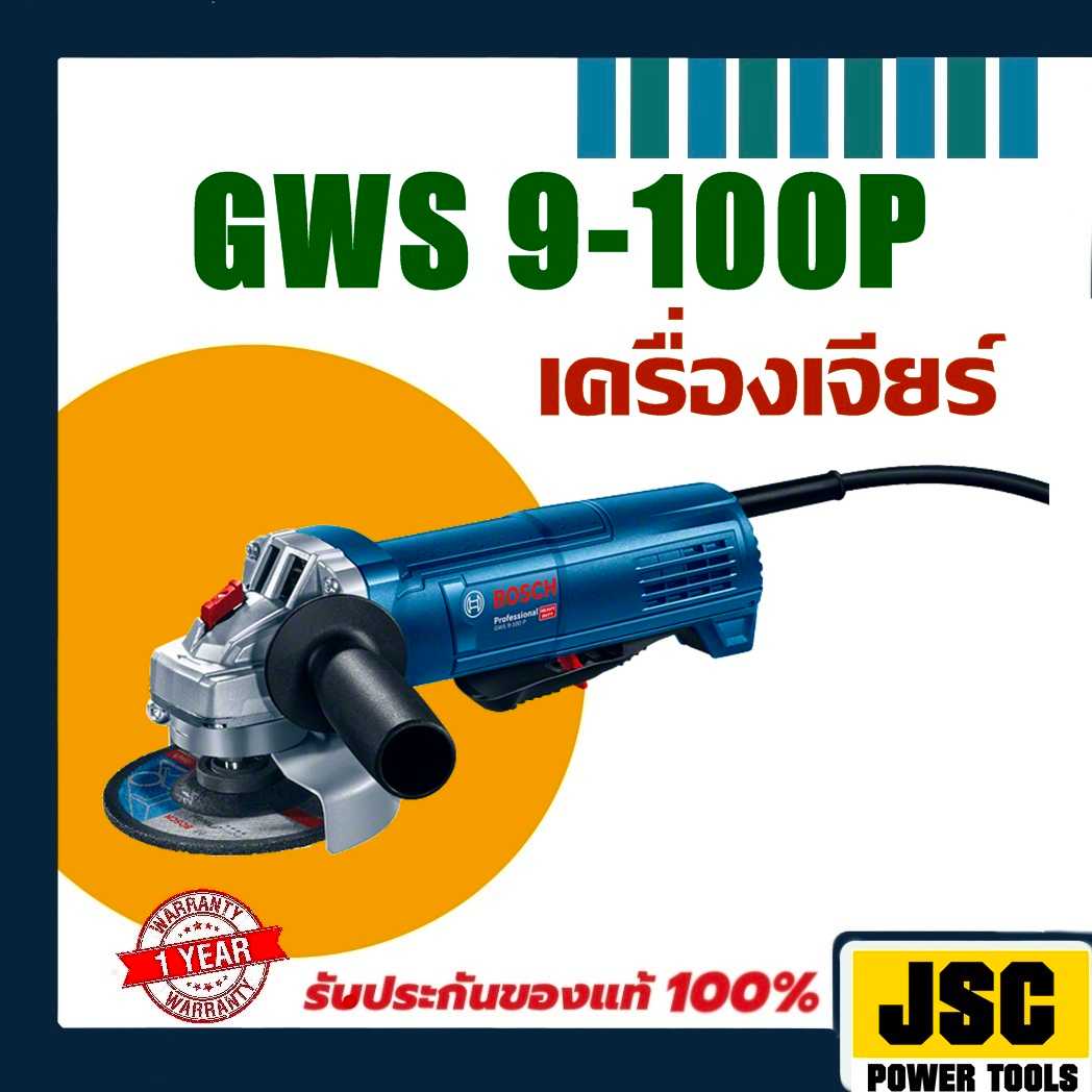 เครื่องเจียร์ BOSCH GWS 9-100P 4 นิ้ว 900W (สวิทซ์มือบีบ)ของแท้100% รับประกัน 1 ปี