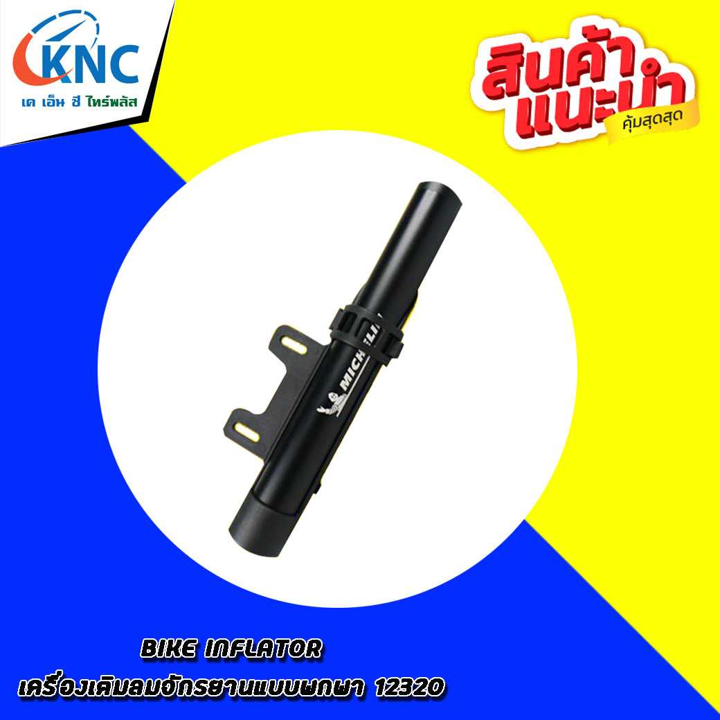 MICHELIN BIKE INFLATOR เครื่องเติมลมจักรยานแบบพกพา รุ่น12320