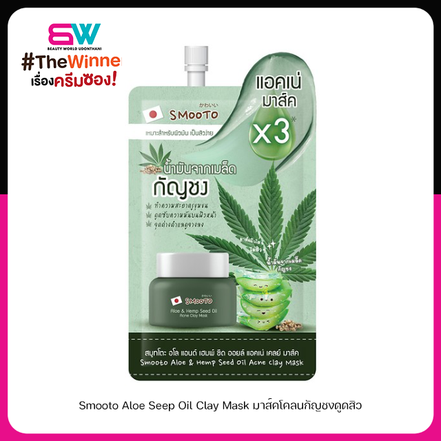 Smooto Aloe Seep Oil Clay Mask มาส์คโคลนกัญชงดูดสิว