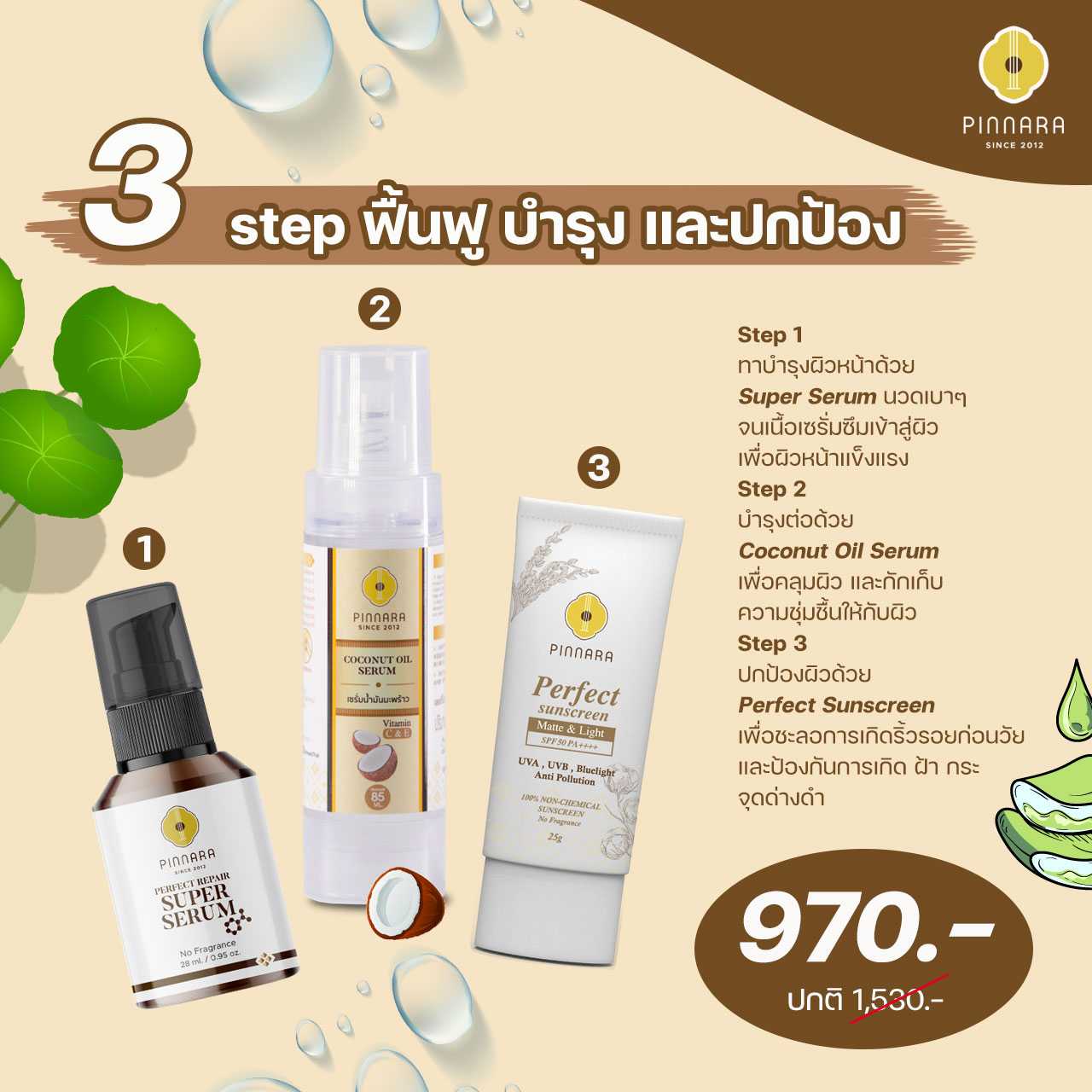 ส่งฟรี - เซต Super Serum X ครีมกันแดด X เซรั่มน้ำมันมะพร้าว พิณนารา