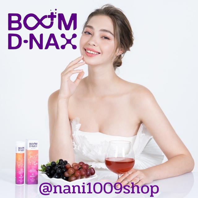 Boom D-NAX เม็ดฟู่ชะลอวัยดูแลสุขภาพให้หนุ่มสาวตลอดไป 1 หลอดมี 20 เม็ด